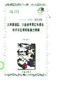 大学英语四、六级统考词汇和语法、知识与应用技能强力突破