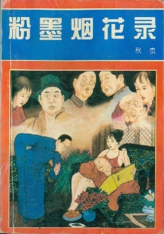 粉墨烟花录