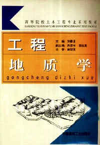 高等院校土木工程专业系列教材工程地质学