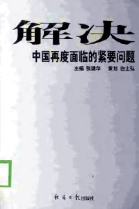 解决中国再度面临的紧要问题