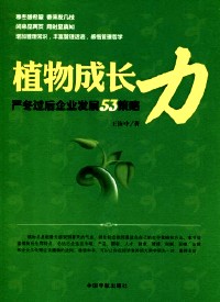 植物成长力  严冬过后企业发展53策略