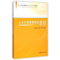 人大代表审查预算教程