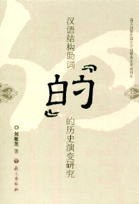 汉语结构助词“的”的历史演变研究