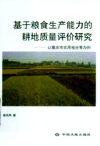 基于粮食生产能力的耕地质量评价研究：以重庆市农用地分等为例