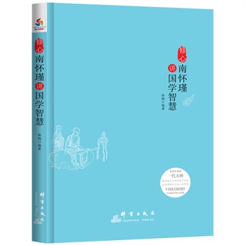 修心——南怀瑾讲国学智慧