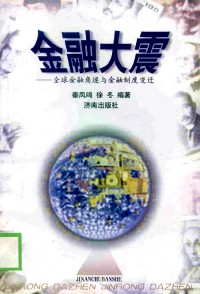 金融大震——全球金融角逐与金融制度变迁