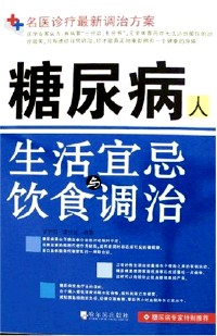 糖尿病人生活宜忌与饮食调治