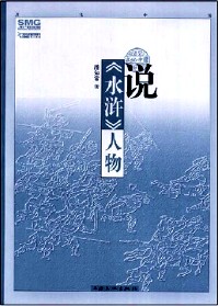 说《水浒》人物