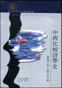 中西比较诗学史