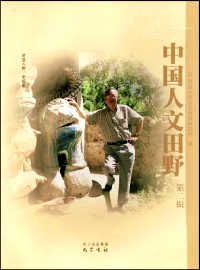 中国人文田野  第2辑