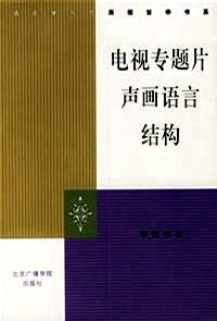 电视专题片声画语言结构