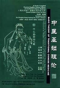 中医基础理论