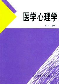 医学心理学