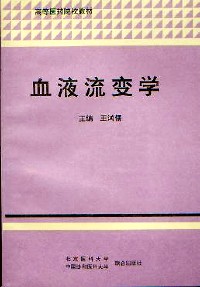 血液流变学