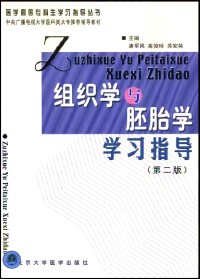 组织学与胚胎学学习指导