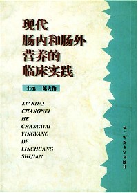 现代肠内和肠外营养的临床实践