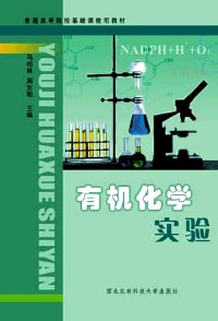 普通高等院校基础课使用教材  有机化学实验