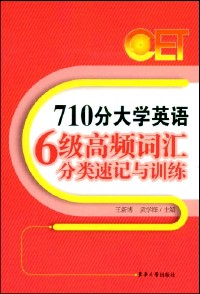 710分大学英语六级高频词汇分类速记与训练