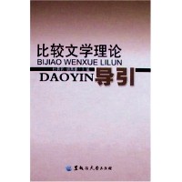 比较文学理论导引
