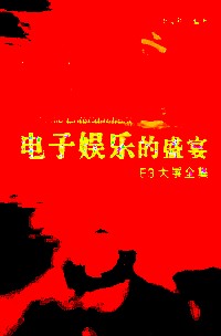 电子娱尔的盛宴——E3大展全集