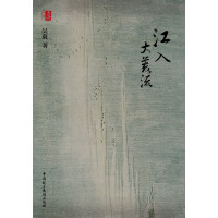 江入大荒流